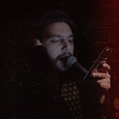 لا ترديني | الرادود حسين خير الدين |  شهادة مولاتنا  أم البنين (سلام الله عليها)
