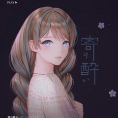 寄り酔い(취기에 기대어) - ダズビ(다즈비/DAZBEE)