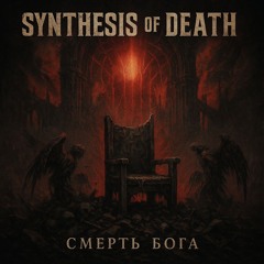 СМЕРТЬ БОГА(БОГ ЗДОХ)