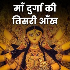 माँ दुर्गा और उनके तीनों आंखों का महत्व: जानिए रहस्यमयी कथा- #bhaktimarg #navratri #durgamaa