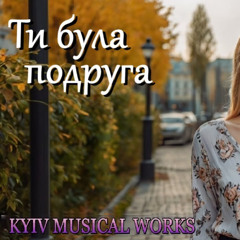 Ти була подруга