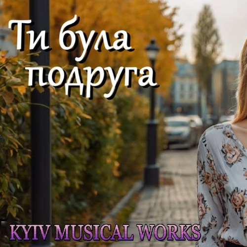 Ти була подруга
