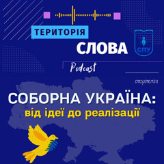 Соборна Україна: від ідеї до реалізації