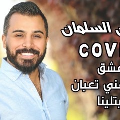 حسين السلمان(cover)عشق-لتشوفني تعبان_ابتلينا