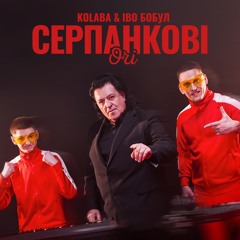 KOLABA & ІВО БОБУЛ - Серпанкові очі