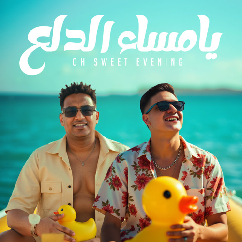 Stream Ya Masaa El Dala3 - يا مساء الدلع by Fathy Mostafa | Eslam ...