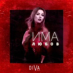 Diva Vocal - Ima Liubov (Bootes Gray Remix)