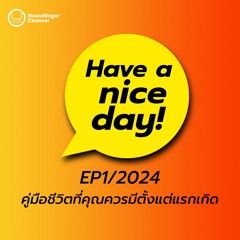 คู่มือชีวิตที่คุณควรมีตั้งแต่แรกเกิด | Have A Nice Day! EP1/2024