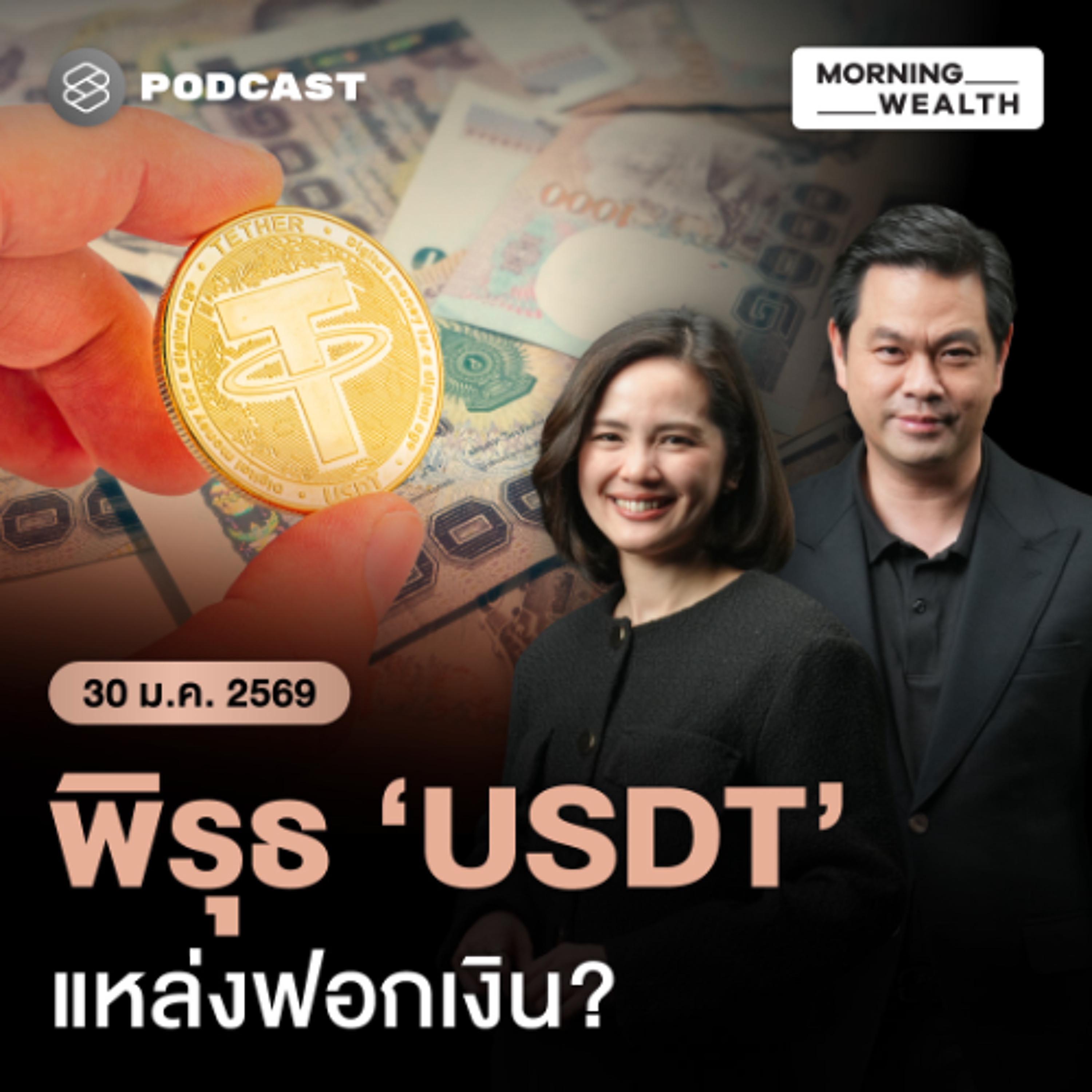 Morning Wealth | แบงก์ชาติส่องพิรุธ ‘USDT’ พุ่ง 52% หวั่นเป็นท่อฟอกเงินข้ามชาติ | 30 มกราคม 69