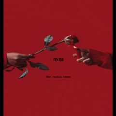 Эти листья тлеют