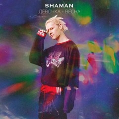Shaman - Девочка-Весна