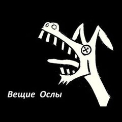 Вещие ослы (full)