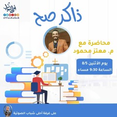 ذاكر صح | م. معتز محمود