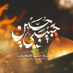 حبيبي حسين | الشيخ حسين الأكرف