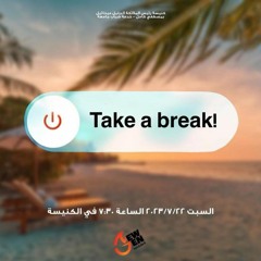 القمص اغسطينوس موريس - 22-7-2023 - جيل جديد  - Take a break!