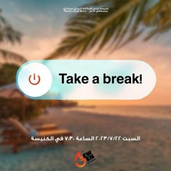 القمص اغسطينوس موريس - 22-7-2023 - جيل جديد  - Take a break!