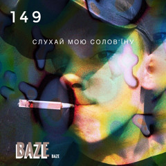 слухай мою солов’їну