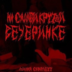 Милая Скарлетт — Иксбокс [speed up 1.25]