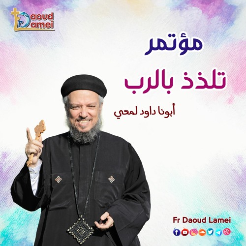 02- الوقاية من الخطر - عظة (2) من مؤتمر "تلذذ بالرب" - أبونا داود لمعي - Risk prevention LGBTQ2S