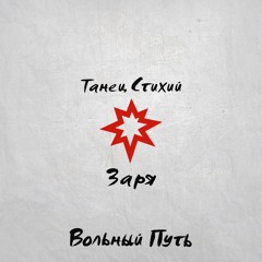 Танцы у огня