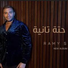 Ramy Sabry - Ehna Fi Heta Tanya | إحنا في حته تانيه - رامي صبري  2023