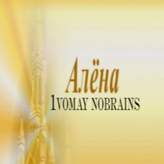 Алена (feat. Nobrains)
