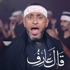 قال عارف | مقاطع عبد الامير البلادي | محرم 1446 - 2024 م