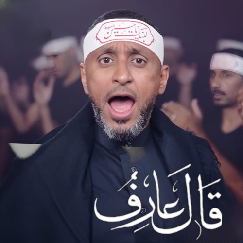 قال عارف | مقاطع عبد الامير البلادي | محرم 1446 - 2024 م