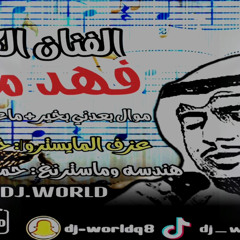 ‎⁨فهد معن - جلسه خاصه 2023 بعدني بخير + ماعندي حظ وياك  #DJ_WORLDQ8⁩.m4a