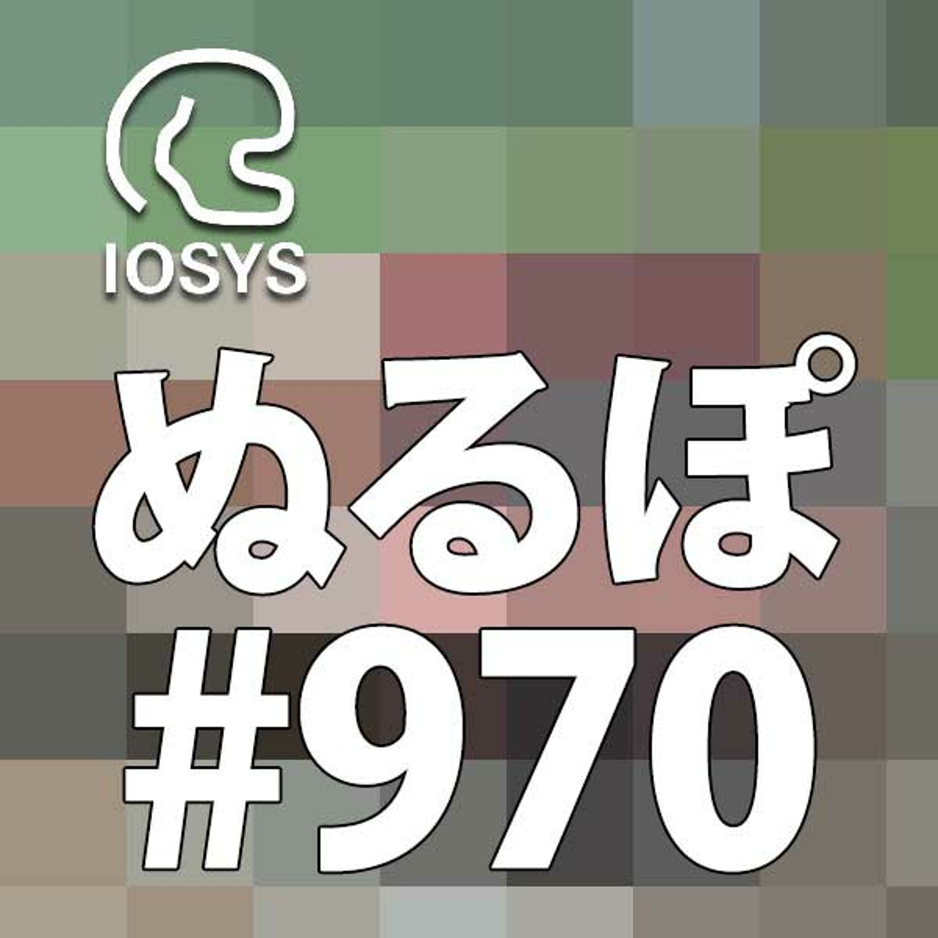 NLP ぬるぽ放送局 第970回 シスプリが効いてるね #nurupo