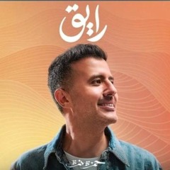 Hamza Namira - Raye2 _ حمزة نمرة - رايق