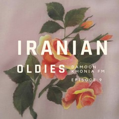 Iranian Oldies with Damoon - Episode 9