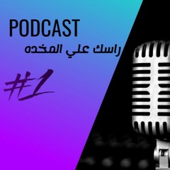 الحلقة التالتة _ فضي دماغك