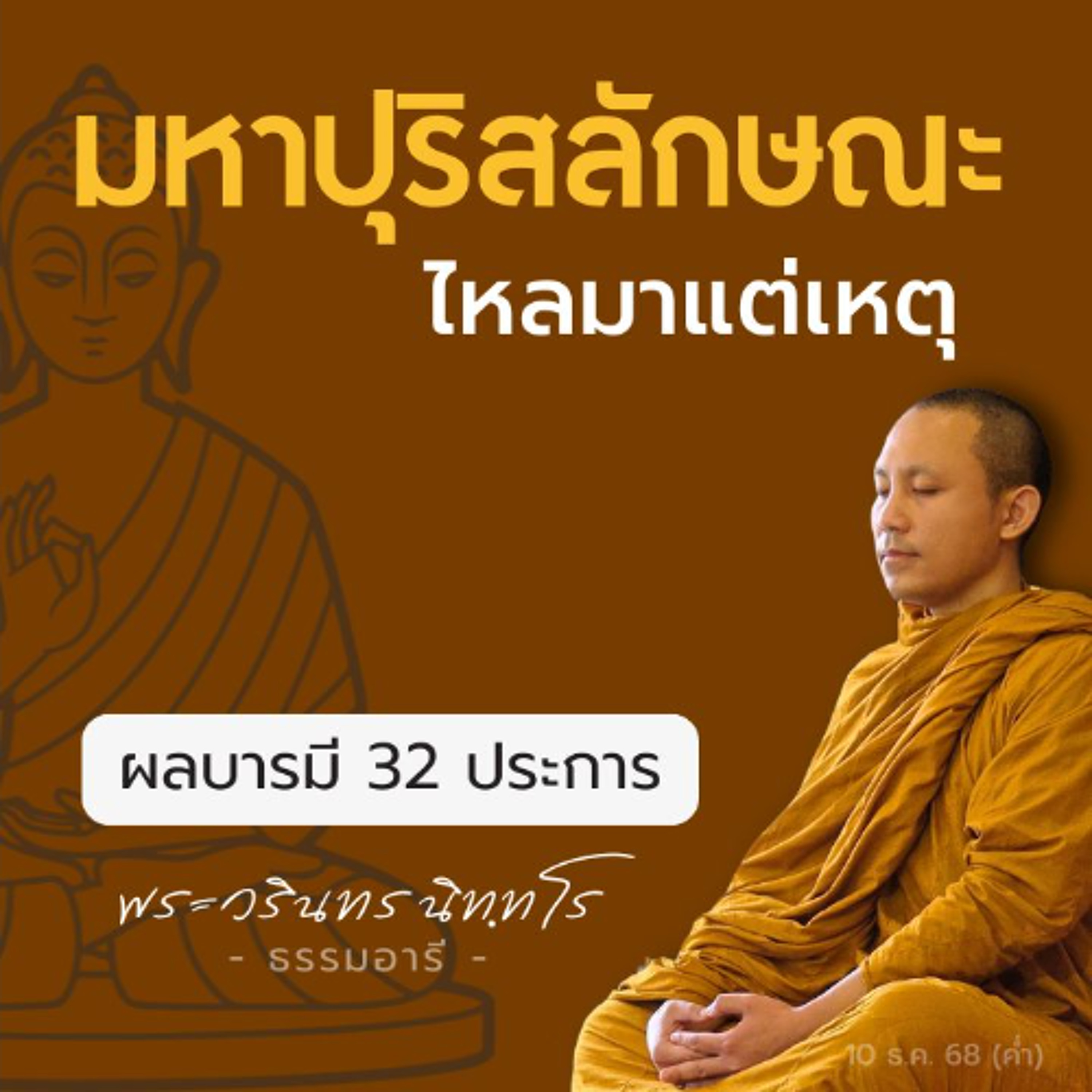 เรียนรู้ · เดินตามรอยเส้นทางการบำเพ็ญบารมี..มหาบุรุษ | พระวรินทร นิททโร | 10 ธ.ค. 68 (ค่ำ) เรียนรู้ · เดินตามรอยเส้นทางการบำเพ็ญบารมี..มหาบุรุษ | พระวรินทร นิททโร | 10 ธ.ค. 68 (ค่ำ)