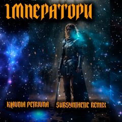 Klavdia Petrivna — Імператори (subsynthetic Remix)