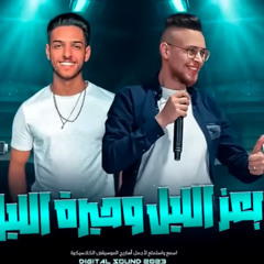 بعز الليل و حيرة الليل _ شادي ايوب