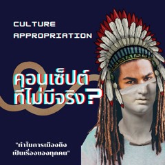 Ep3 : Culture Appropriation คอนเซ็ปต์ที่ไม่มีจริง? | The Hooligans Podcast