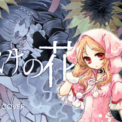 [ UTAU COVER ] 化けの花 (Bake no Hana) - 櫻歌ミコ ( Ouka Miko )