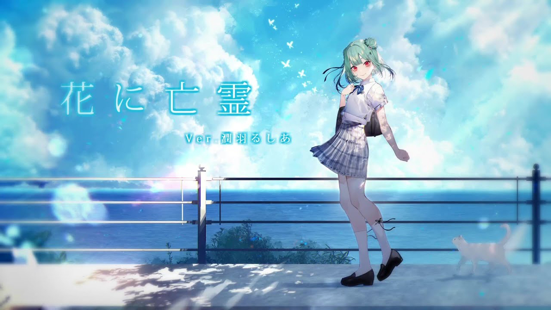 花に亡霊 / ヨルシカ【潤羽るしあcover】uruha rushia