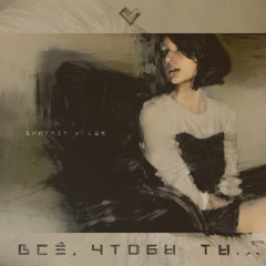 Всё, чтобы ты...