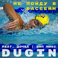 Не пойду в бассейн (ВИП Мiкс)