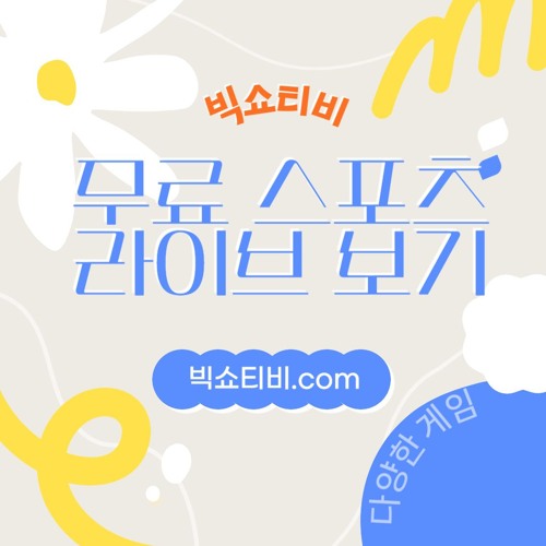 빅쇼티비 무료 스포츠 라이브 보기