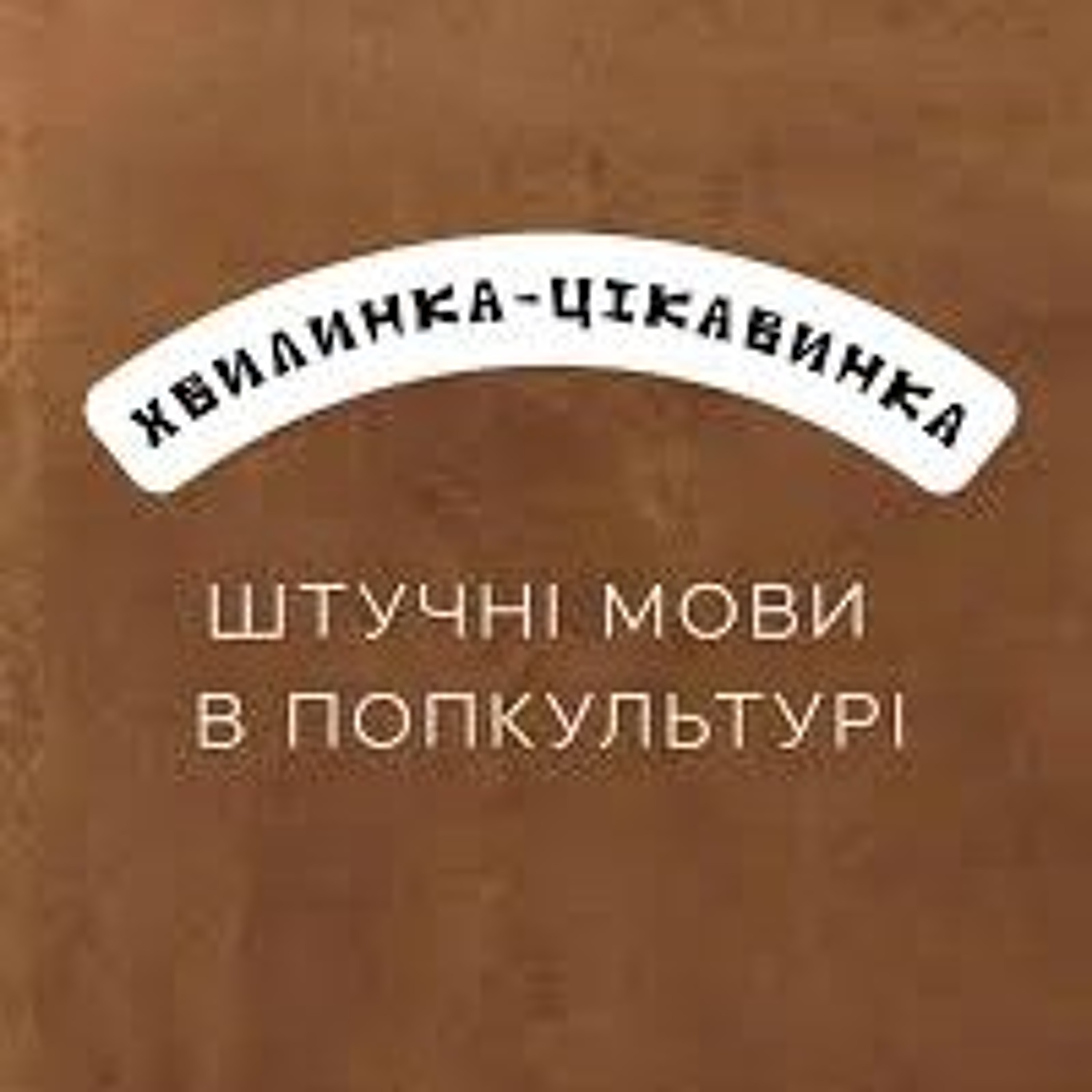 Мовний патруль: штучні мови «Зоряного шляху» та «Аватара» episode artwork