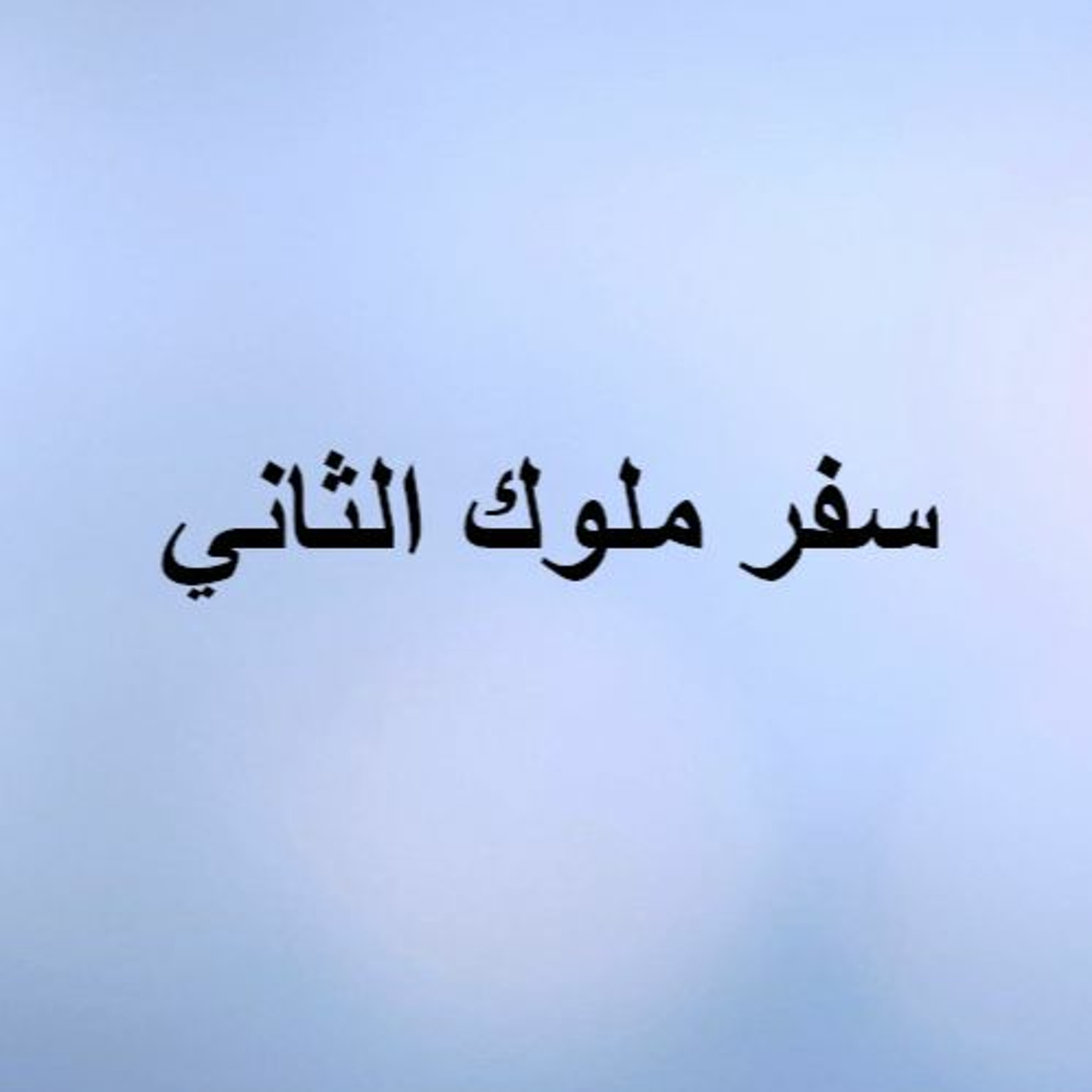 ملوك ثان ص1و2 القس فام موريس