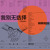 Artwork for modest by default - 是在我的口袋里 / is in my pocket