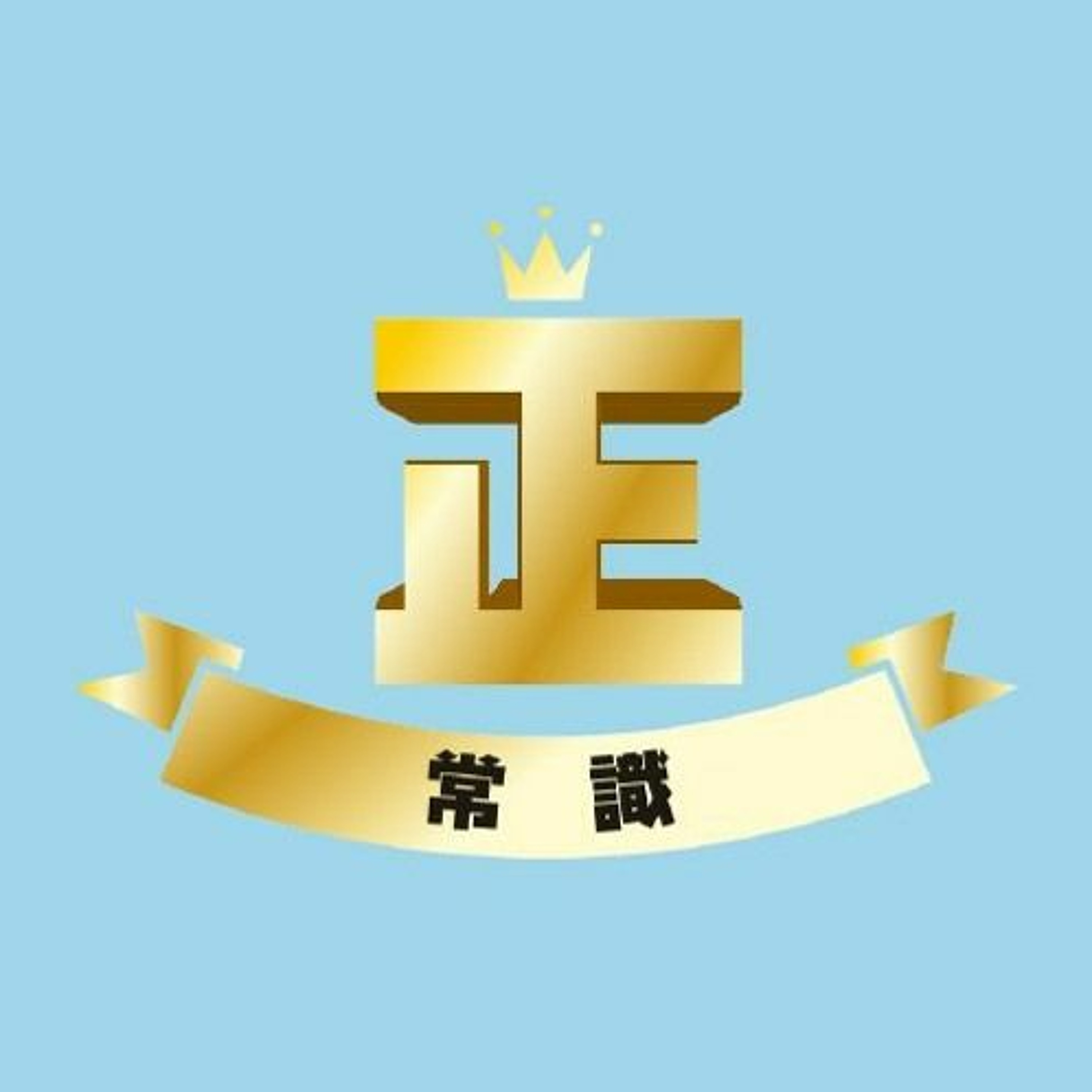 《正常識》EP4 自己的事自己做：綁鞋帶｜生活小百科｜生活常識