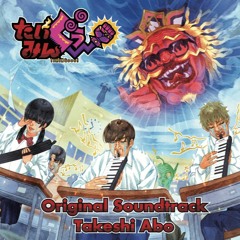 TIMINGooo! Original Soundtrack Preview / Takeshi Abo