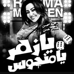 ‎⁨رحمه محسن - يا زهر يا منحوس خليت حياتى كابوس - ترند جديد 2025⁩.m4a