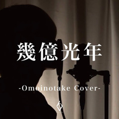 Omoinotake 幾億光年 (Covered by KAZUKI UJIIE) TBS系 火曜ドラマ Eye Love You 主題歌.mp3