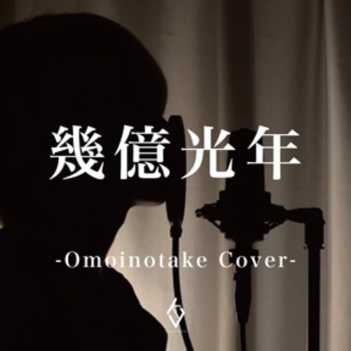 Omoinotake 幾億光年 (Covered by KAZUKI UJIIE) TBS系 火曜ドラマ Eye Love You 主題歌.mp3